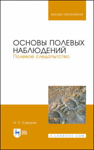 Основы полевых наблюдений. Полевое следопытство. Учебник для вузов, 2-е изд., стер.