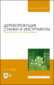 Дереворежущие станки и инструменты. Подготовка к тестированию. Учебное пособие для вузов, 2-е изд., стер.