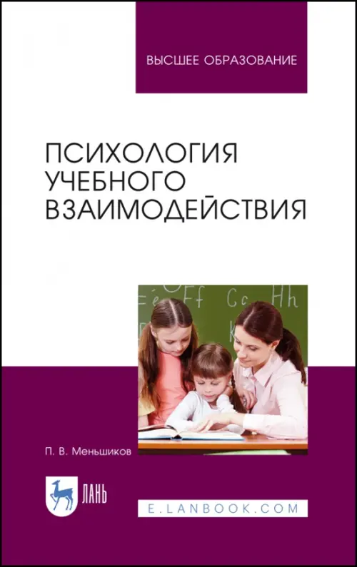 Психология учебного взаимодействия. Мельников Петр Викторович