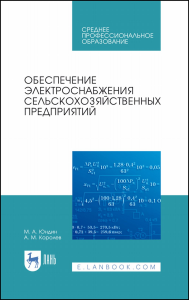 Обеспечение электроснабжения сельскохозяйственных предприятий. Учебное пособие для СПО