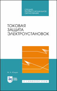 Токовая защита электроустановок. Учебное пособие для СПО