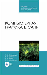 Компьютерная графика в САПР. Учебное пособие для СПО