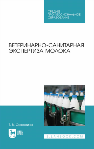 Ветеринарно-санитарная экспертиза молока. Учебное пособие для СПО