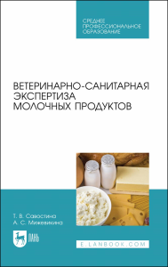 Ветеринарно-санитарная экспертиза молочных продуктов. Учебное пособие для СПО