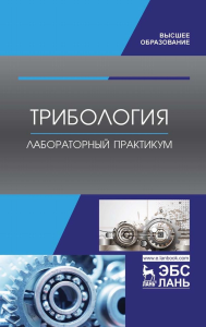 Трибология. Лабораторный практикум. Учебное пособие для вузов, 2-е изд., стер.