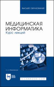 Медицинская информатика. Курс лекций. Учебное пособие для вузов, 3-е изд., стер.