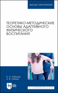 Теоретико-методические основы адаптивного физического воспитания. Учебное пособие для вузов, 2-е изд., стер.