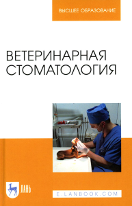 Ветеринарная стоматология. Учебно-методическое пособие для вузов (полноцветная печать)