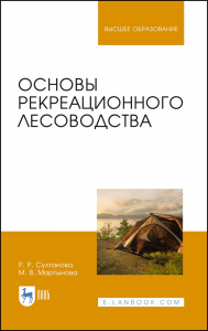 Основы рекреационного лесоводства. Учебник для вузов, 2-е изд., стер.