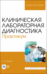 Клиническая лабораторная диагностика. Практикум. Учебное пособие для вузов (полноцветная печать)