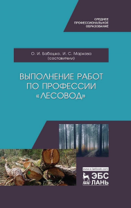 Выполнение работ по профессии «Лесовод». Учебное пособие для СПО, 2-е изд., стер.