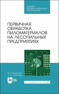 Первичная обработка пиломатериалов на лесопильных предприятиях. Учебное пособие для СПО, 2-е изд., стер.