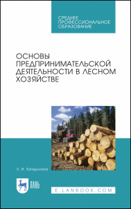 Основы предпринимательской деятельности в лесном хозяйстве. Учебное пособие для СПО, 2-е изд., стер.