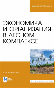 Экономика и организация в лесном комплексе. Учебное пособие для вузов, 3-е изд., стер.