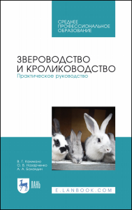 Звероводство и кролиководство. Практическое руководство. Учебное пособие для СПО, 2-е изд., стер.