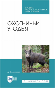 Охотничьи угодья. Учебное пособие для СПО, 2-е изд., стер.