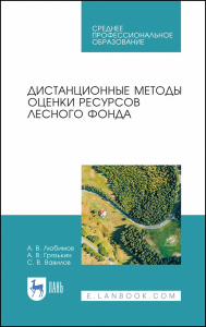 Дистанционные методы оценки ресурсов лесного фонда. Учебное пособие для СПО, 2-е изд., стер.