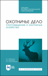 Охотничье дело. Охотоведение и охотничье хозяйство. Учебник для СПО, 2-е изд., стер.