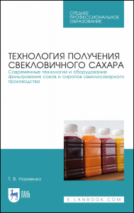 Технология получения свекловичного сахара. Современные технологии и оборудование фильтрования соков и сиропов свеклосахарного производства. Учебно-методическое пособие для СПО, 2-е изд., стер.