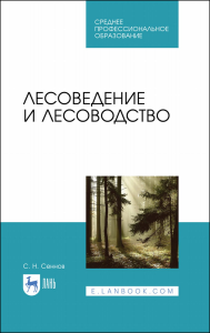 Лесоведение и лесоводство. Учебник для СПО, 2-е изд., стер.