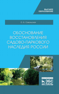 Обоснование восстановления садово-паркового наследия России. Монография, 2-е изд., стер.