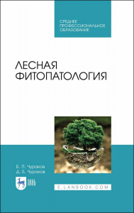 Лесная фитопатология. Учебник для СПО, 2-е изд., стер.