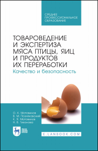 Товароведение и экспертиза мяса птицы, яиц и продуктов их переработки. Качество и безопасность. Учебное пособие для СПО, 2-е изд., стер.