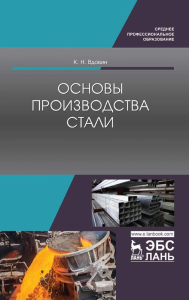 Основы производства стали. Учебное пособие для СПО, 3-е изд., стер.