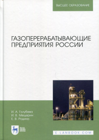 Газоперерабатывающие предприятия России: Монография. 2-е изд., стер. Голубева И.А., Мещерин И.В., Родина Е.В.