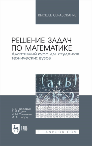 Решение задач по математике. Адаптивный курс для студентов технических вузов. Учебное пособие для вузов