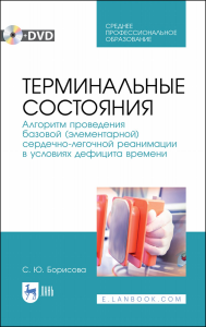 Терминальные состояния. Алгоритм проведения базовой (элементарной) сердечно-легочной реанимации в условиях дефицита времени. +DVD. Учебное пособие для СПО, 3-е изд., стер.