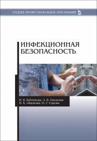 Инфекционная безопасность. Учебное пособие для СПО, 3-е изд., стер.