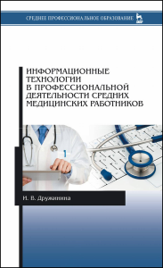 Информационные технологии в профессиональной деятельности средних медицинских работников. Учебное пособие для СПО