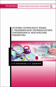 Основы латинского языка с медицинской терминологией: упражнения и лексические минимумы. Учебное пособие для СПО, 4-е изд., стер.