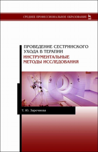 Проведение сестринского ухода в терапии. Инструментальные методы исследования. Учебное пособие для СПО, 2-е изд., стер.