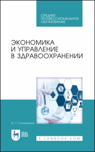 Экономика и управление в здравоохранении. Учебное пособие для СПО, 6-е изд., стер.