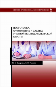 Подготовка, оформление и защита учебной исследовательской работы. Учебное пособие для СПО, 2-е изд., стер.