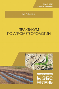 Практикум по агрометеорологии. Учебное пособие для вузов, 3-е изд., стер.