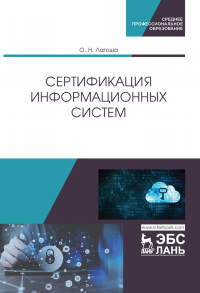 Сертификация информационных систем. Учебное пособие для СПО, 2-е изд., стер.