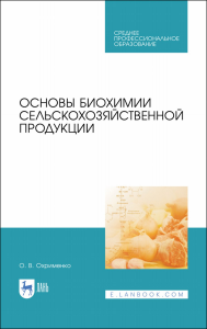 Основы биохимии сельскохозяйственной продукции. Учебное пособие для СПО, 2-е изд., стер.