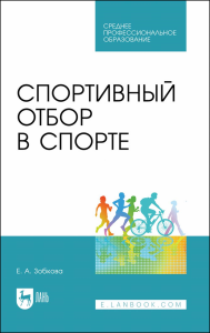 Спортивный отбор в спорте. Учебное пособие для СПО