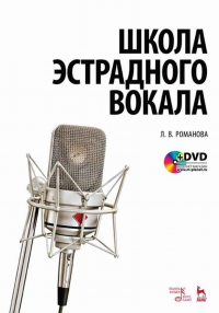 Школа эстрадного вокала. + DVD. Учебное пособие, 6-е изд., стер.