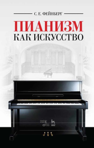 Пианизм как искусство. Учебное пособие, 6-е изд., стер.
