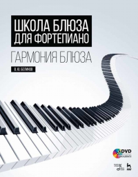 Школа блюза для фортепиано. Гармония блюза. + DVD. Учебное пособие