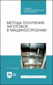 Методы получения заготовок в машиностроении. Учебное пособие для СПО, 2-е изд., стер.