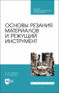 Основы резания материалов и режущий инструмент. Учебное пособие для СПО, 2-е изд., стер.