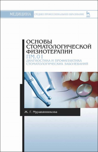 Основы стоматологической физиотерапии. ПМ.01. Диагностика и профилактика стоматологических заболеваний. Учебное пособие для СПО, 2-е изд., стер.