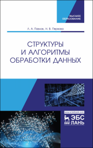 Структуры и алгоритмы обработки данных. Учебник для вузов, 3-е изд., стер.