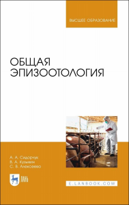 Общая эпизоотология. Учебник для вузов, 2-е изд., стер.