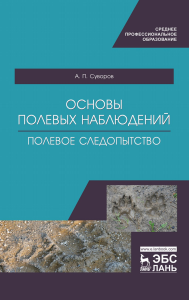 Основы полевых наблюдений. Полевое следопытство. Учебник для СПО, 2-е изд., стер.